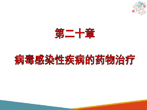 病毒感染性疾病的药物治疗(临床药物治疗学课件)