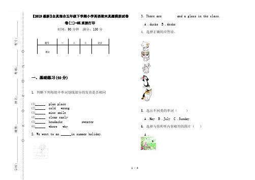 【2019最新】全真混合五年级下学期小学英语期末真题模拟试卷卷(二)-8K直接打印