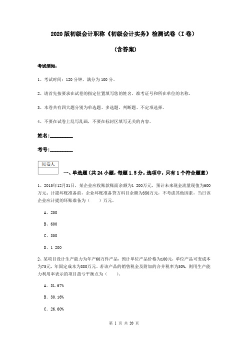 2020版初级会计职称《初级会计实务》检测试卷(I卷) (含答案)