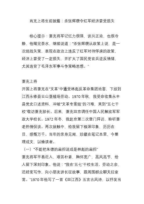 肖克上将生前披露：杀张辉瓒令红军经济蒙受损失
