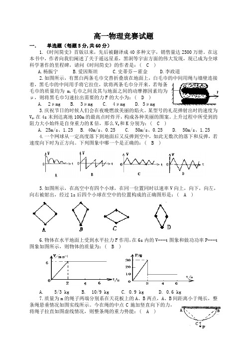 高一物理竞赛试题答案