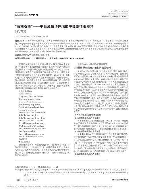 _海枯石烂_中英爱情诗体现的中英爱情观差异
