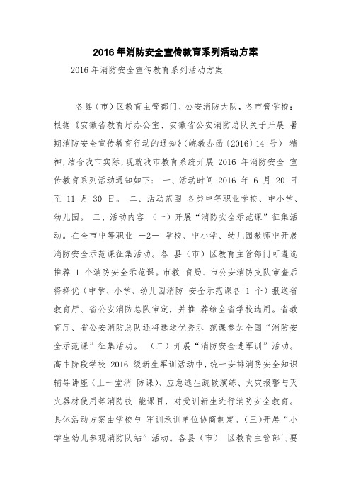 2016年消防安全宣传教育系列活动方案【精品范文】