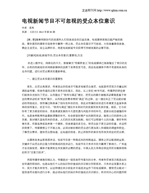 电视新闻节目不可忽视的受众本位意识