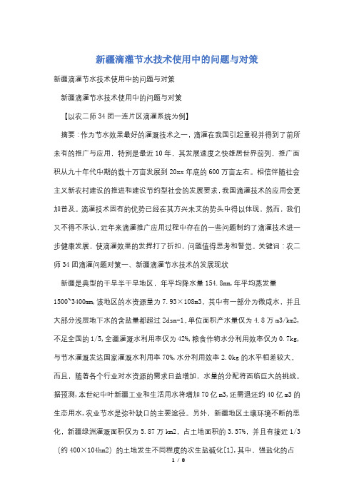 新疆滴灌节水技术使用中的问题与对策