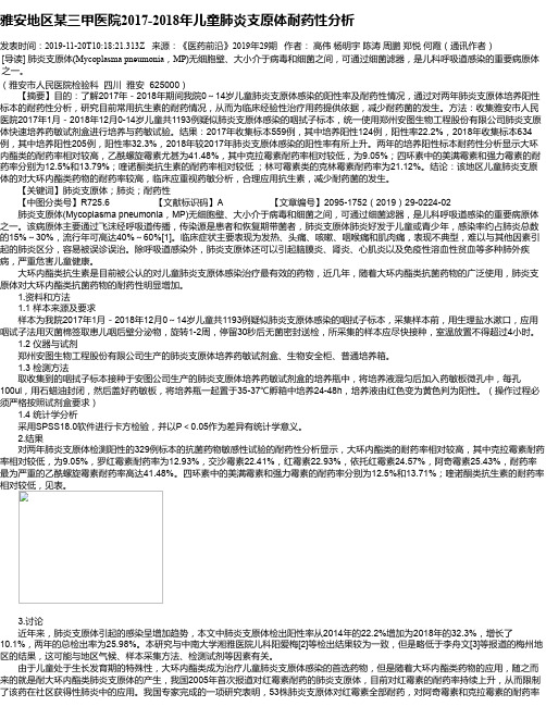 雅安地区某三甲医院2017-2018年儿童肺炎支原体耐药性分析