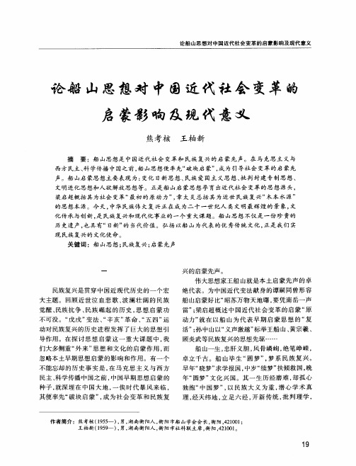 论船山思想对中国近代社会变革的启蒙影响及现代意义