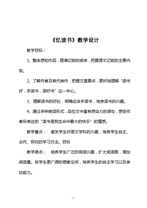 最新部编版五年级语文上册《忆读书》第二课时教学设计