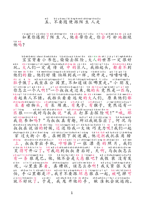 5不要随便跟陌生人走注音