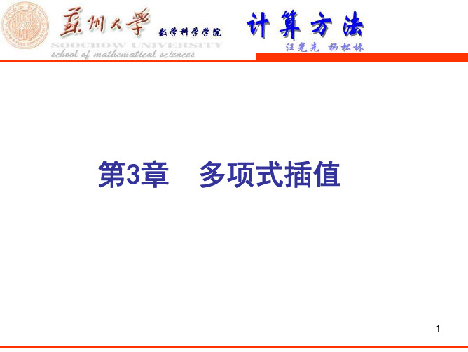 03多项式插值方法(工程数学)