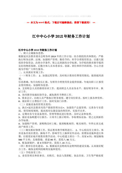 【2018最新】江中中心小学201X年财务工作计划-实用word范文 (2页)