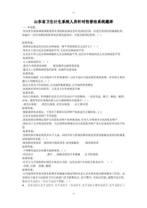 山东省卫生计生系统人员针对性普法试题答案