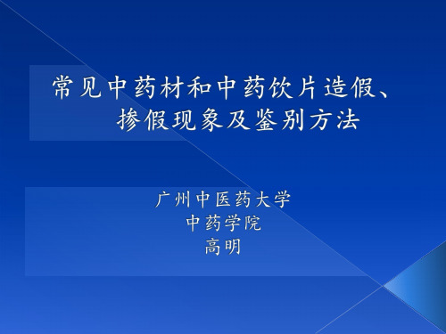 常见中药材和中药饮片造假、掺假现象及鉴别方法