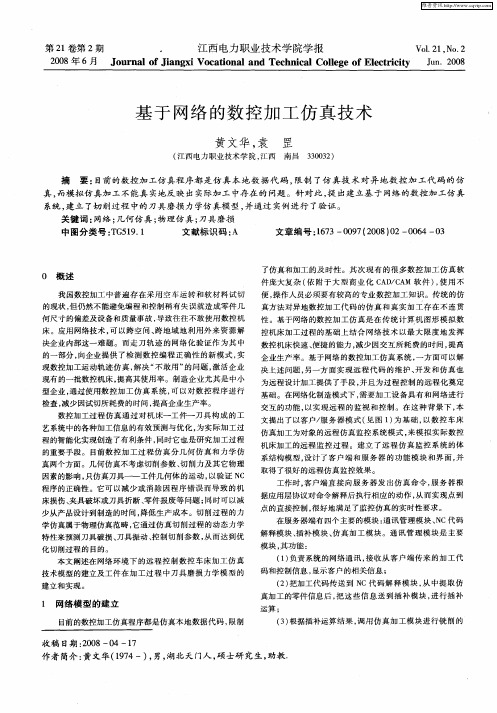 基于网络的数控加工仿真技术