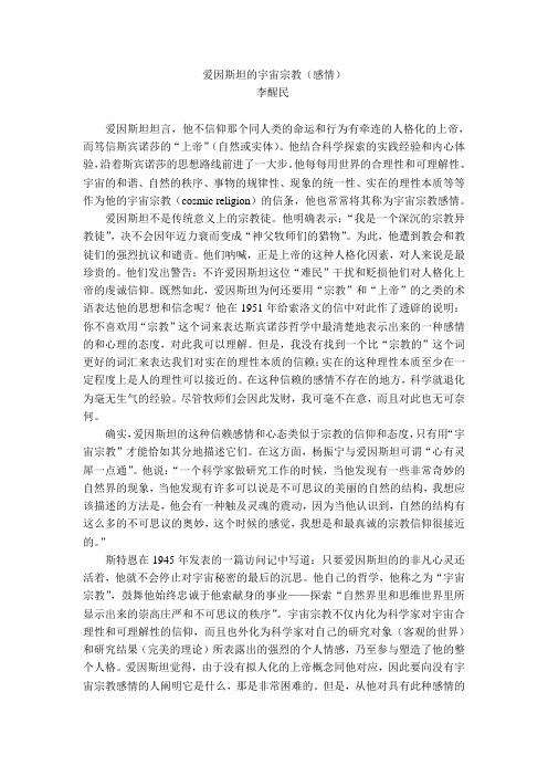爱因斯坦的宇宙宗教(感情)