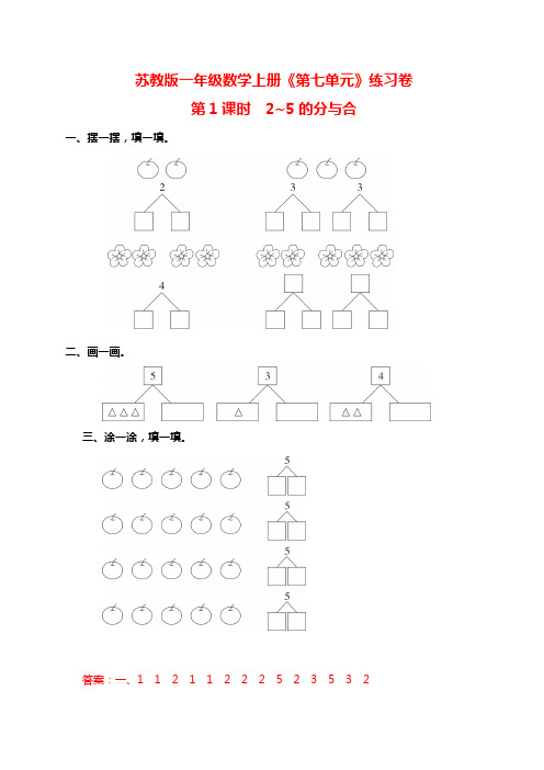 苏教版一年级数学上册《第七单元》练习卷(附答案)