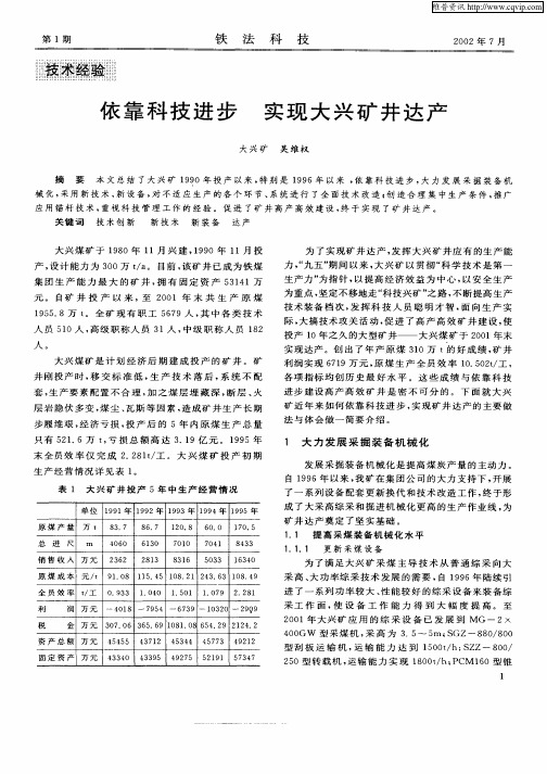 依靠科技进步 实现大兴矿井达产