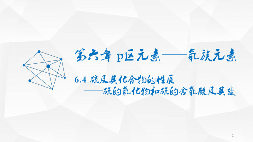 6.4硫及其化合物的性质——硫的氧化物和硫的含氧酸及其盐