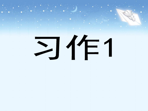 苏教版小学六年级语文下册《习作一》课件