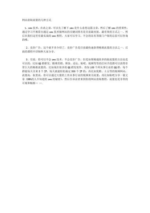 网站获取流量的几种方式
