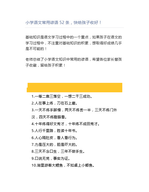 小学语文常用谚语52条,快收好