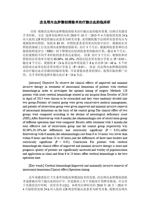 改良颅内血肿微创清除术治疗脑出血的临床研