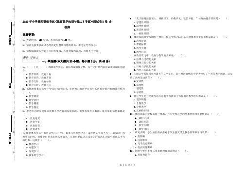2020年小学教师资格考试《教育教学知识与能力》考前冲刺试卷D卷 含答案
