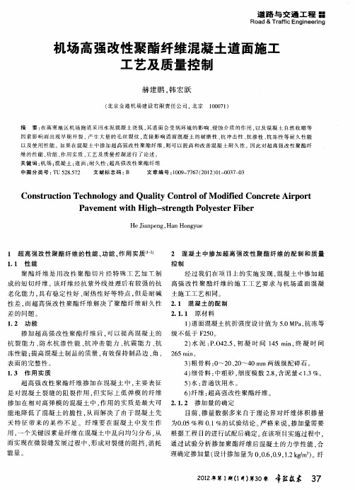 机场高强改性聚酯纤维混凝土道面施工工艺及质量控制