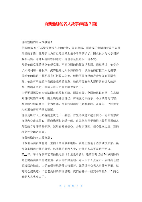 自我勉励的名人故事(精选7篇)学习事迹网