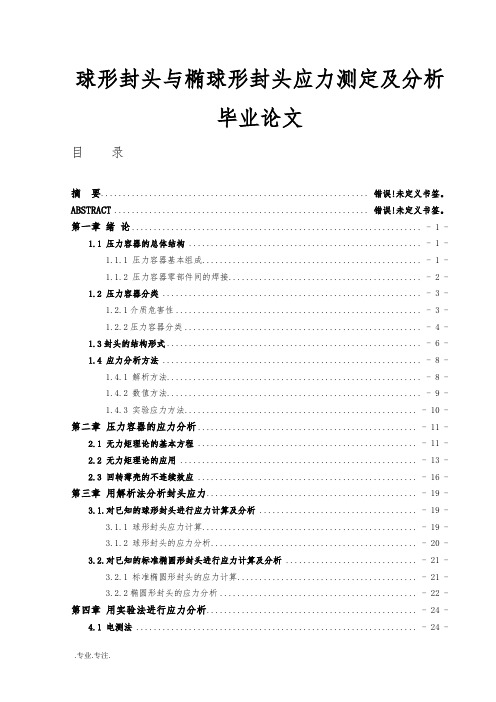球形封头与椭球形封头应力测定及分析毕业论文