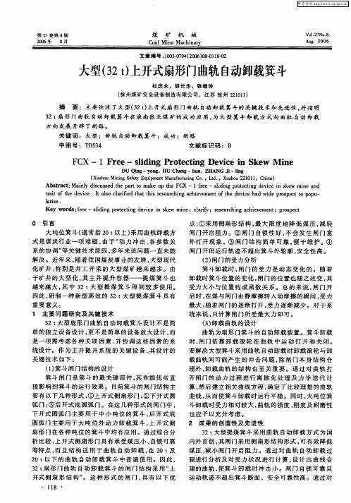 大型(32t)上开式扇形门曲轨自动卸载箕斗