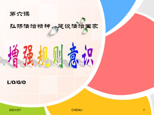 增强规则意识PPT课件
