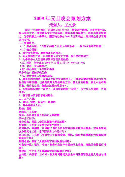 2009年元旦晚会策划方案