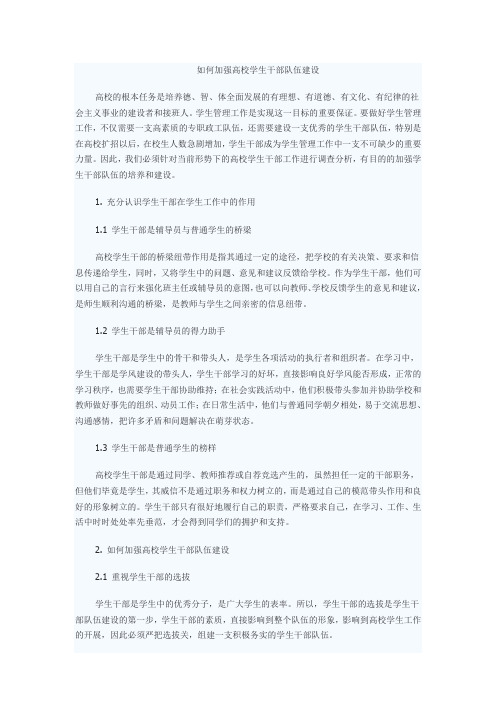 如何加强高校学生干部队伍建设.doc