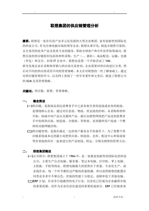 联想集团的供应链管理分析