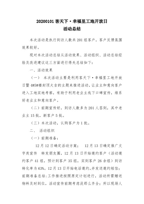 某楼盘工地开放日活动总结