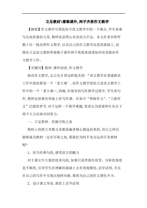 立足教材-着眼课外,两手齐抓作文教学