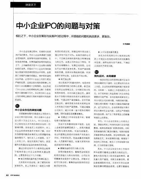 中小企业IPO的问题与对策