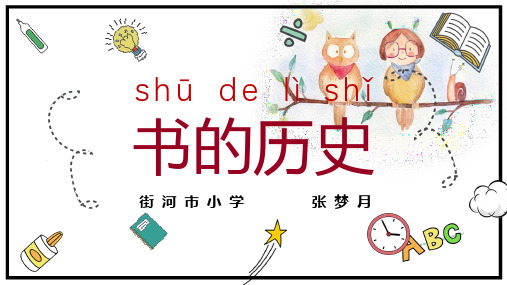 二年级上册科学课件《3.书的历史》教科版 (共19张PPT)