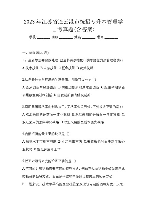 2023年江苏省连云港市统招专升本管理学自考真题(含答案)