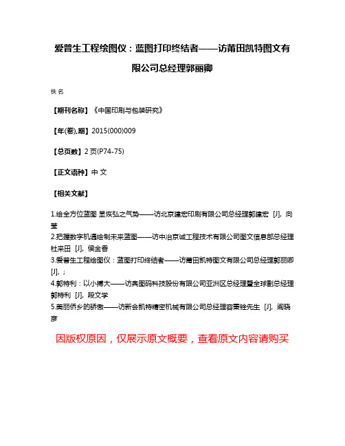 爱普生工程绘图仪:蓝图打印终结者——访莆田凯特图文有限公司总经理郭丽卿