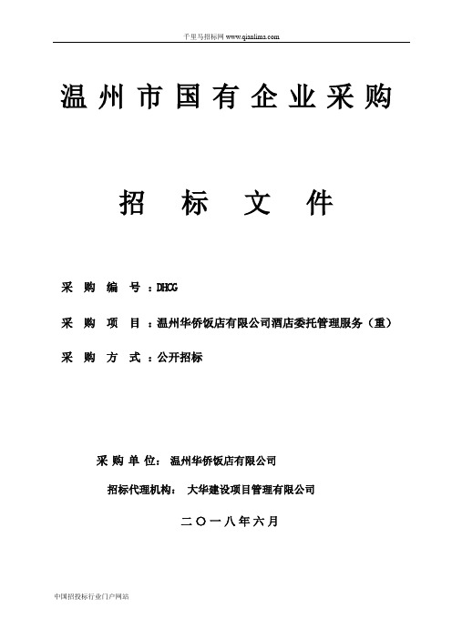 酒店委托管理服务(重)招投标书范本