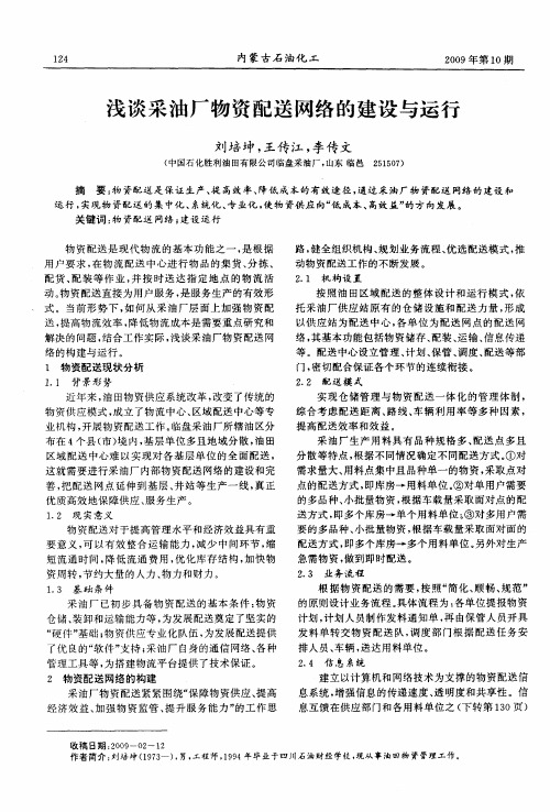 浅谈采油厂物资配送网络的建设与运行