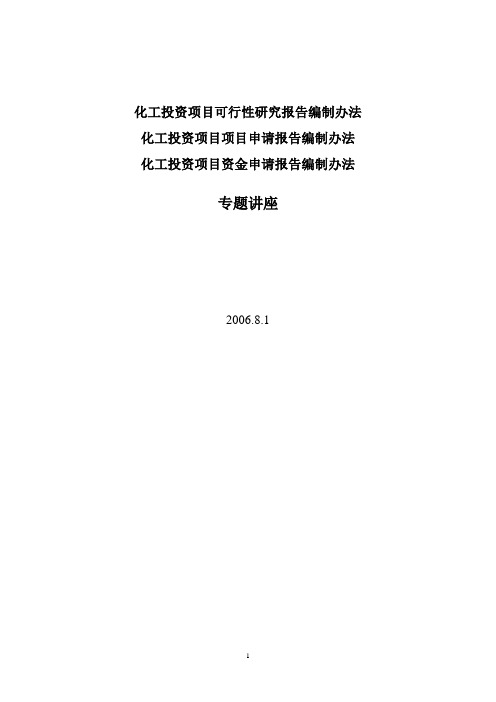 化工投资项目可行性研究报告编制办法讲稿