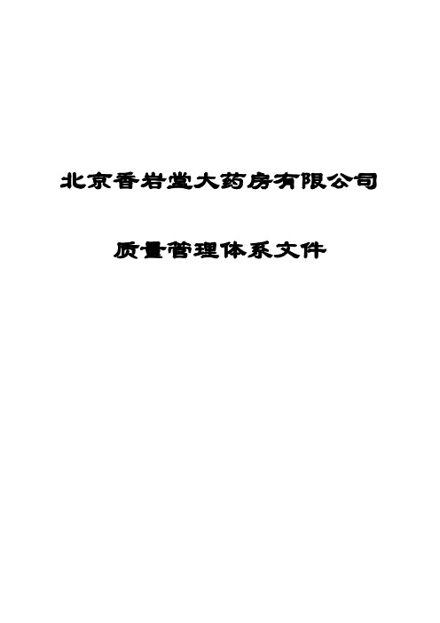新版GSP零售药店质量管理体系文件