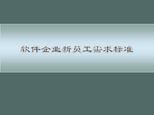 4-企业人才需求标准全解