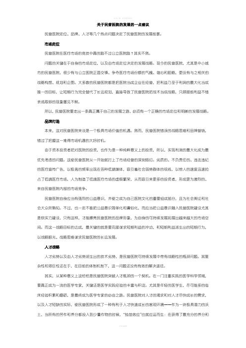 关于民营医院的发展的一点建议