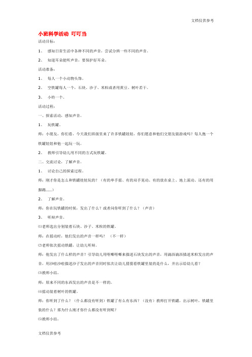 科学教案 小班科学活动 叮叮当