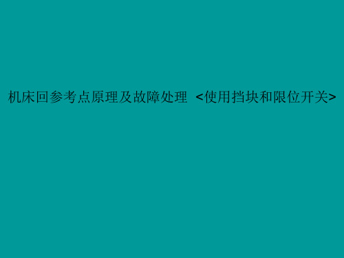 机床回参考点原理及故障处理.