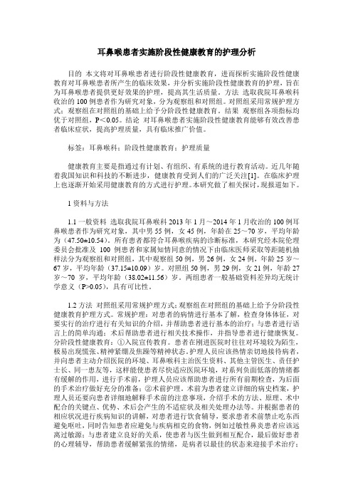 耳鼻喉患者实施阶段性健康教育的护理分析